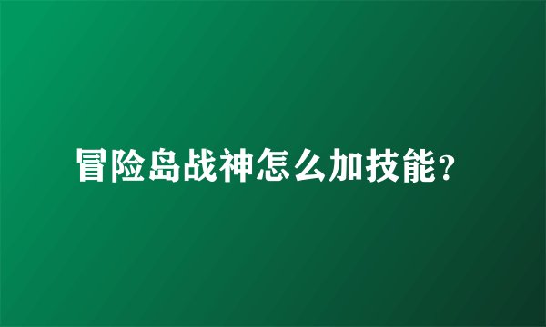 冒险岛战神怎么加技能?