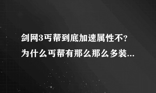 剑网3丐帮到底加速属性不?为什么丐帮有那么那么多装备有加速?