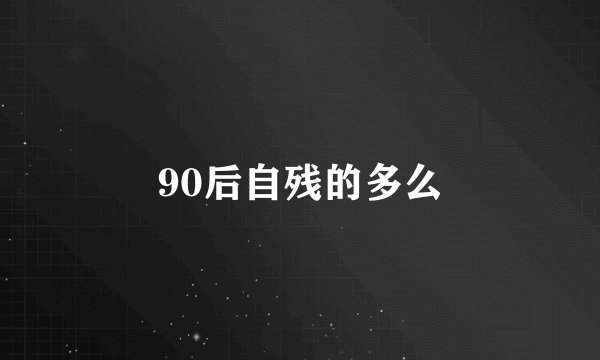 90后自残的多么