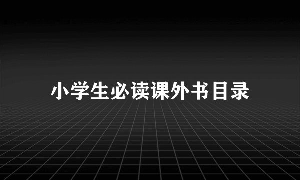 小学生必读课外书目录