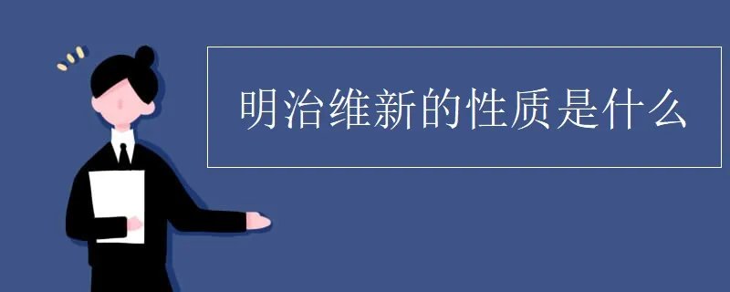 明治维新的性质是什么