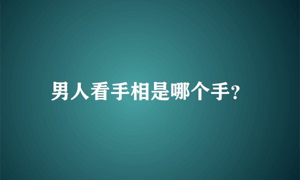 男人看手相是哪个手？
