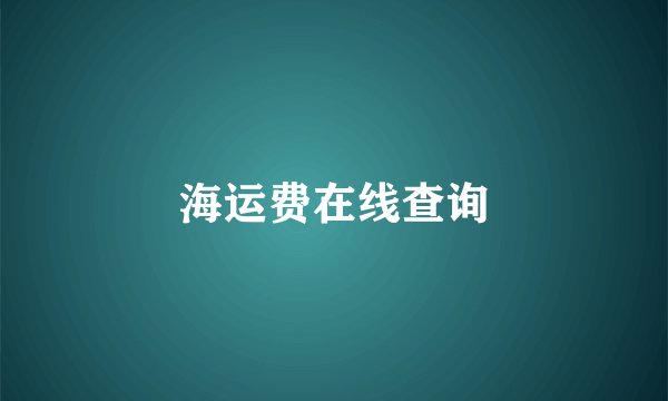海运费在线查询