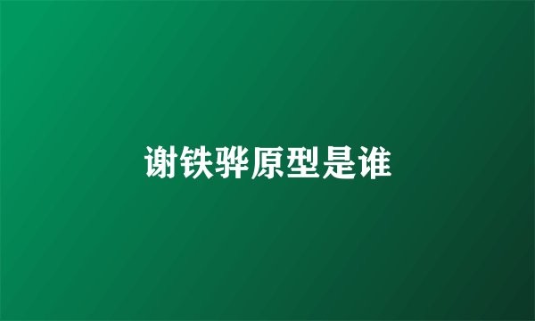 谢铁骅原型是谁