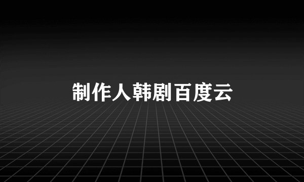 制作人韩剧百度云