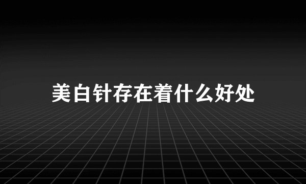 美白针存在着什么好处