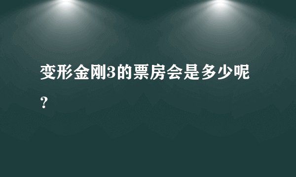 变形金刚3的票房会是多少呢？