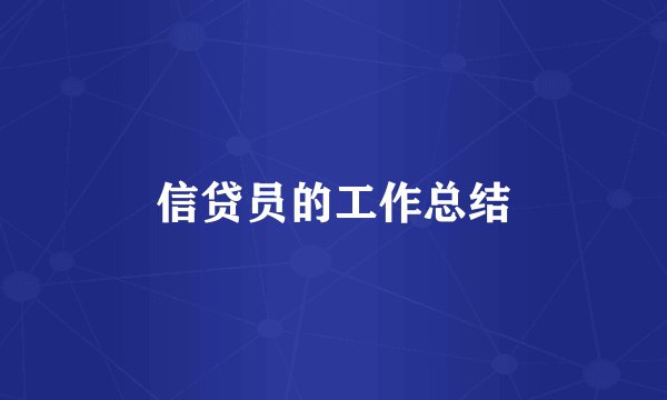 信贷员的工作总结