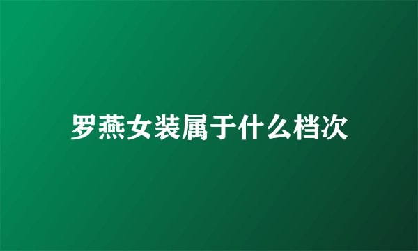 罗燕女装属于什么档次