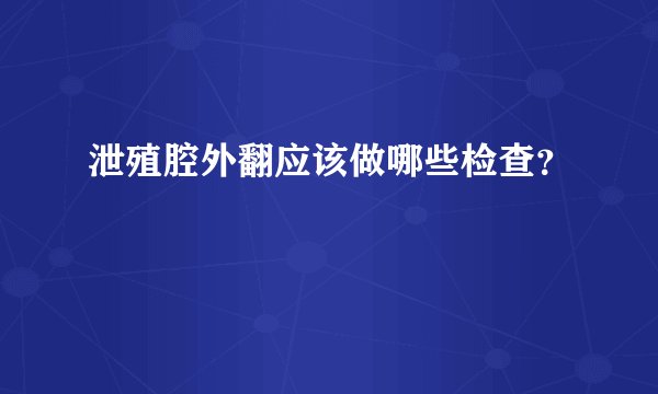泄殖腔外翻应该做哪些检查？