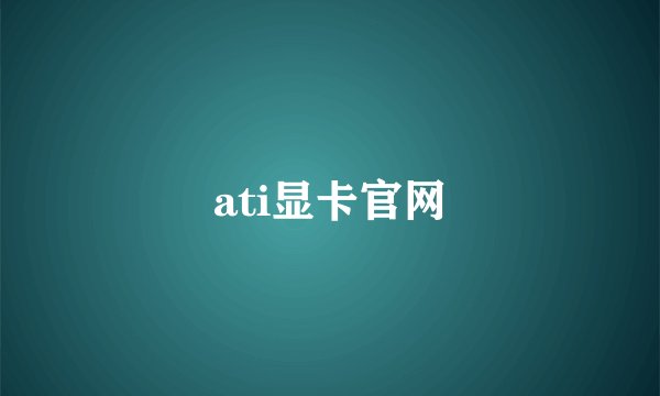 ati显卡官网
