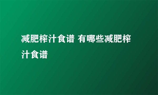 减肥榨汁食谱 有哪些减肥榨汁食谱