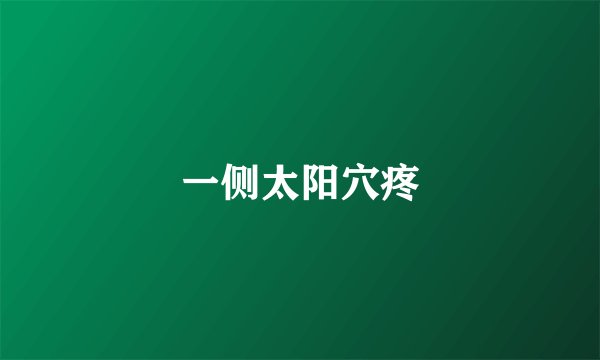 一侧太阳穴疼