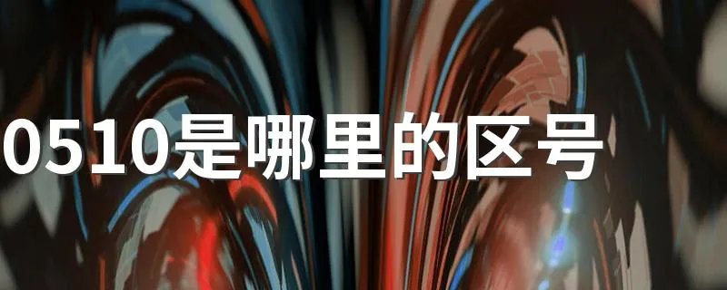 0510是哪里的区号 区号是怎么说明的