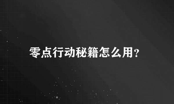零点行动秘籍怎么用？