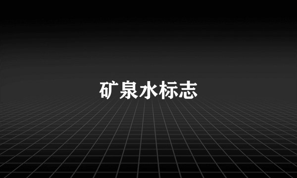 矿泉水标志