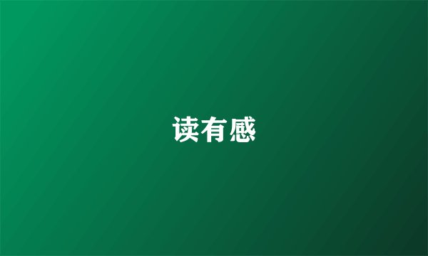 读有感