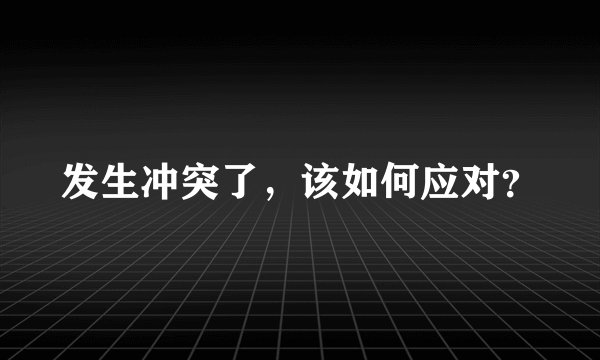 发生冲突了，该如何应对？