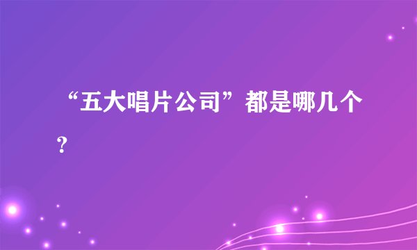 “五大唱片公司”都是哪几个?