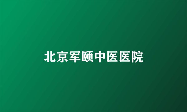 北京军颐中医医院