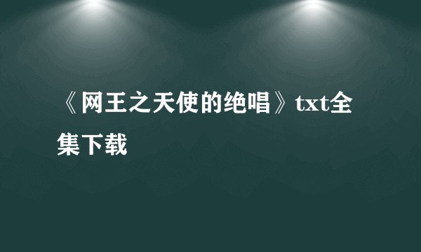 《网王之天使的绝唱》txt全集下载
