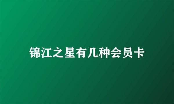 锦江之星有几种会员卡