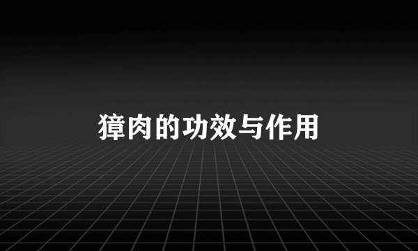 獐肉的功效与作用