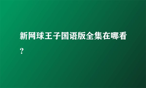 新网球王子国语版全集在哪看?