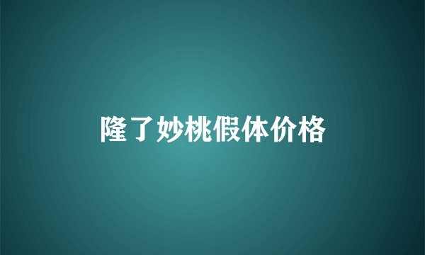 隆了妙桃假体价格