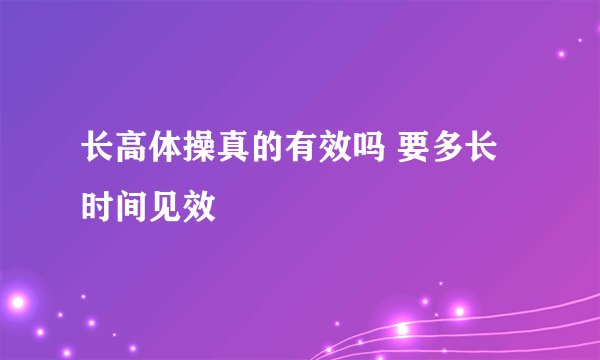 长高体操真的有效吗 要多长时间见效