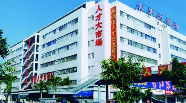 深圳市最大的人才市场在哪里?