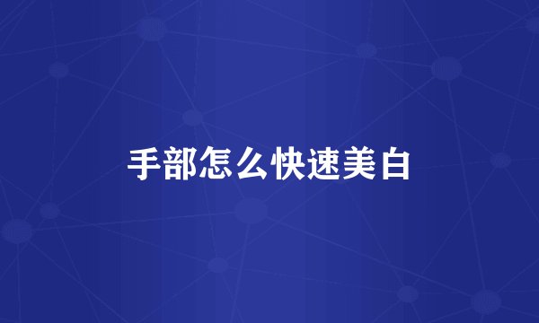 手部怎么快速美白