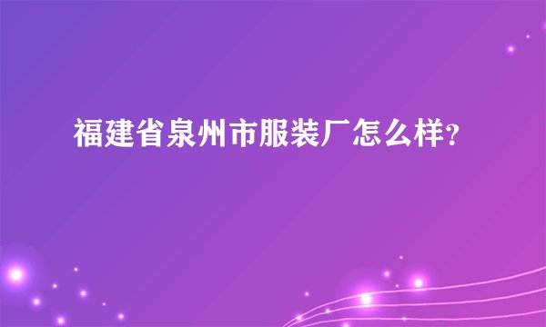福建省泉州市服装厂怎么样？