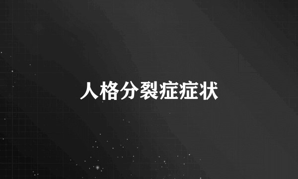 人格分裂症症状