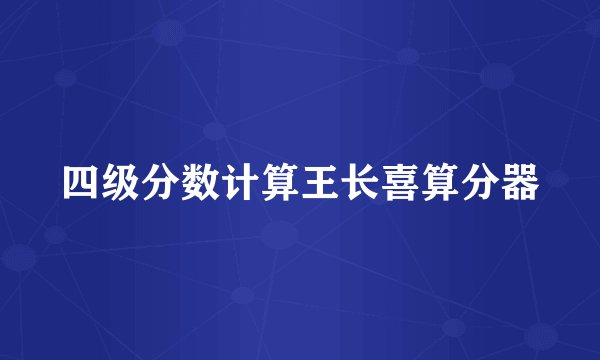 四级分数计算王长喜算分器
