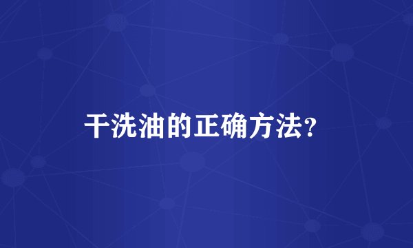 干洗油的正确方法？