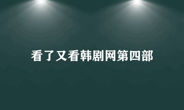 看了又看韩剧网第四部