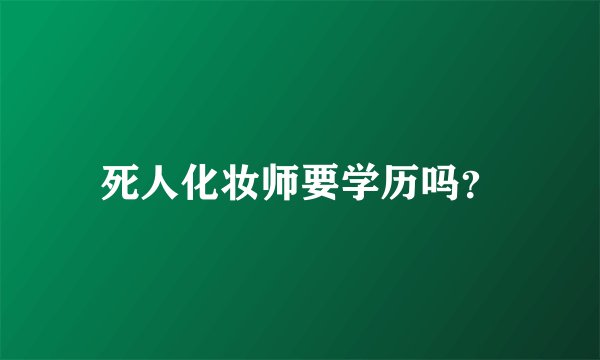 死人化妆师要学历吗？