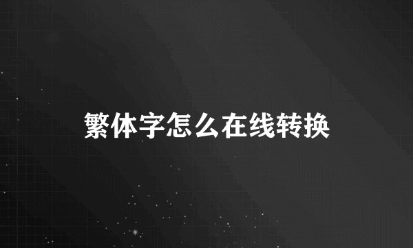 繁体字怎么在线转换