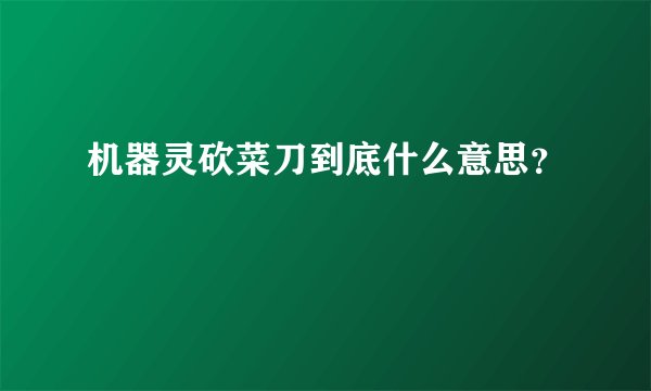 机器灵砍菜刀到底什么意思？