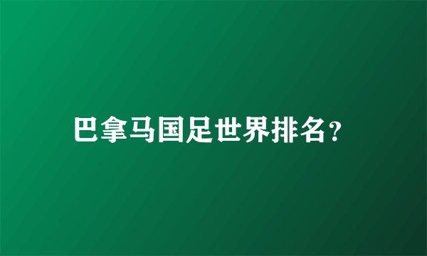 巴拿马国足世界排名？
