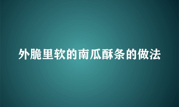 外脆里软的南瓜酥条的做法