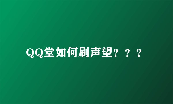 QQ堂如何刷声望？？？