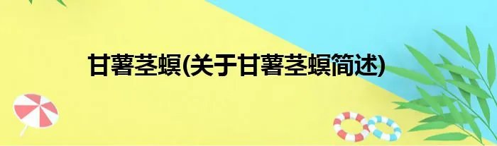 甘薯茎螟(关于甘薯茎螟简述)