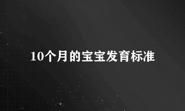 10个月的宝宝发育标准