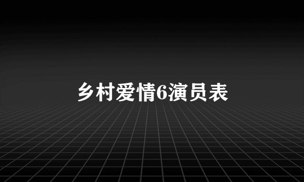 乡村爱情6演员表