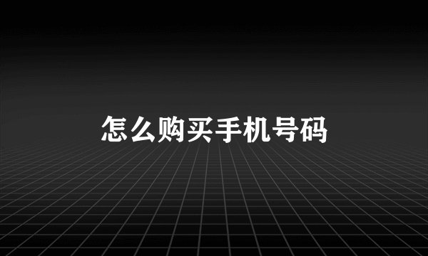 怎么购买手机号码