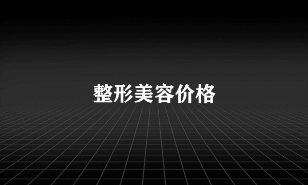 整形美容价格
