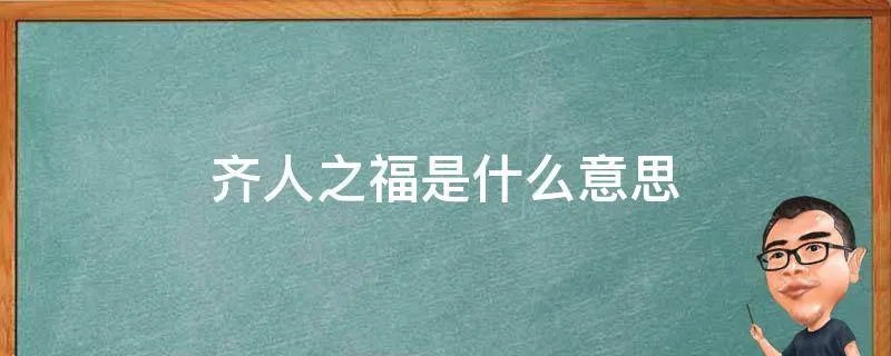 齐人之福是什么意思