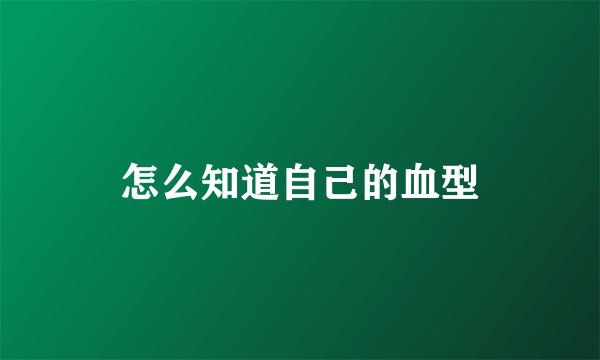 怎么知道自己的血型
